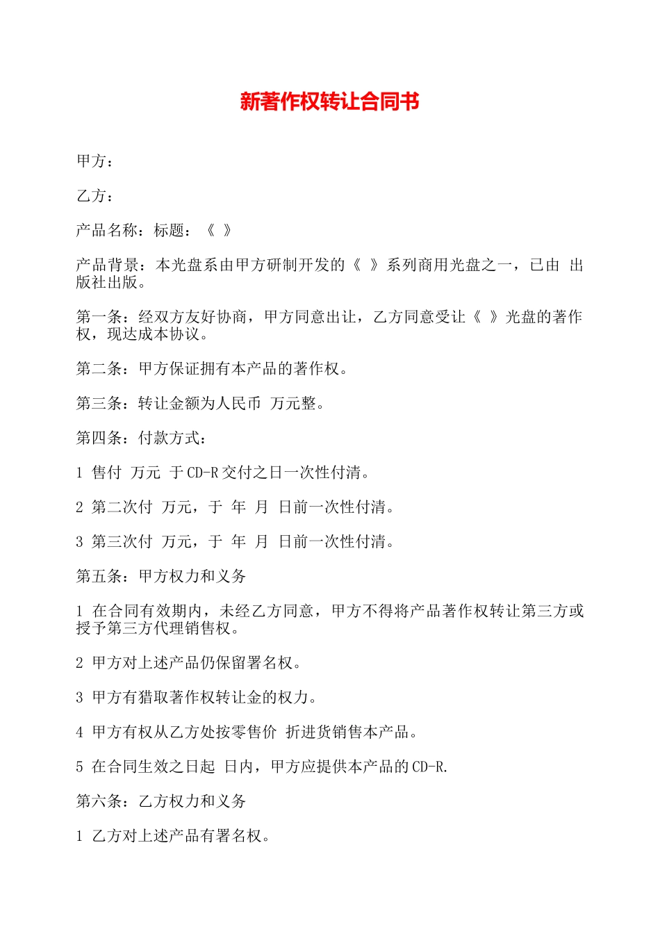 新著作权转让合同书——_第1页