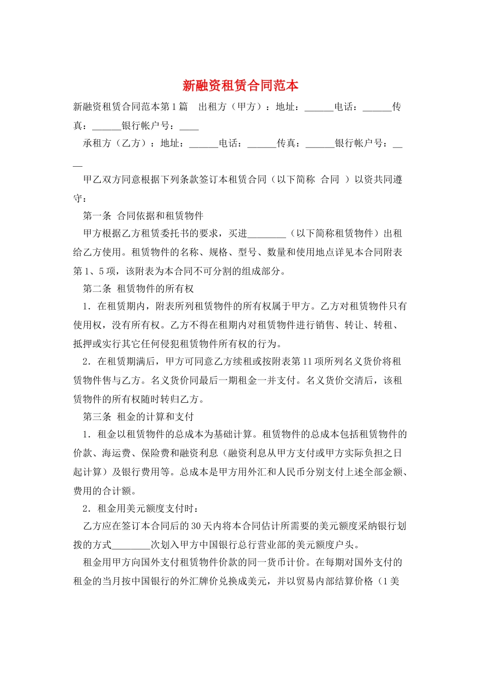 新融资租赁合同范本_第1页