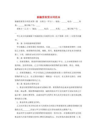 新融资租赁合同范本