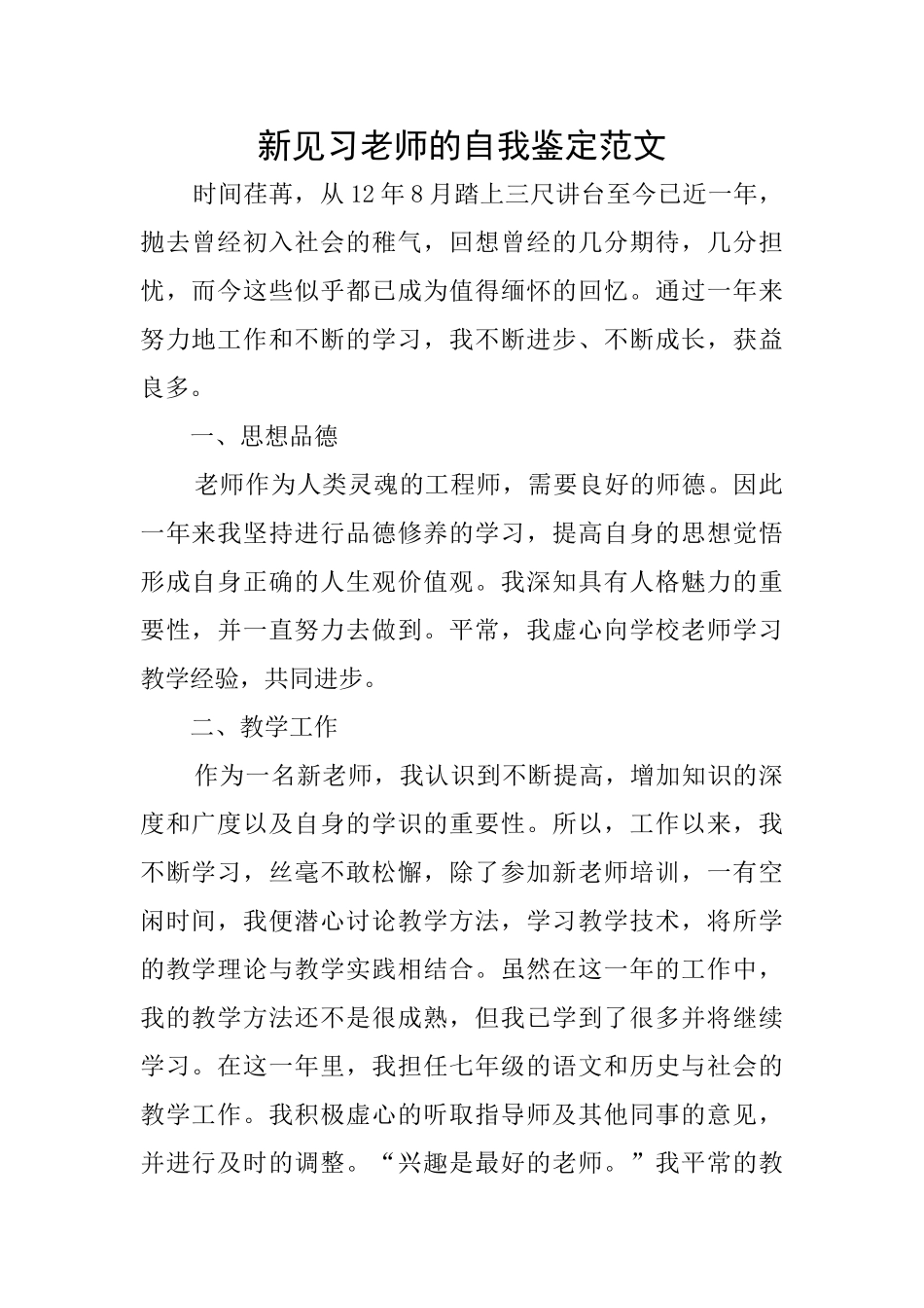 新见习教师的自我鉴定范文_第1页