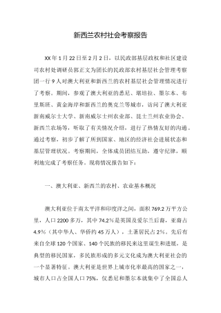 新西兰农村社会考察报告