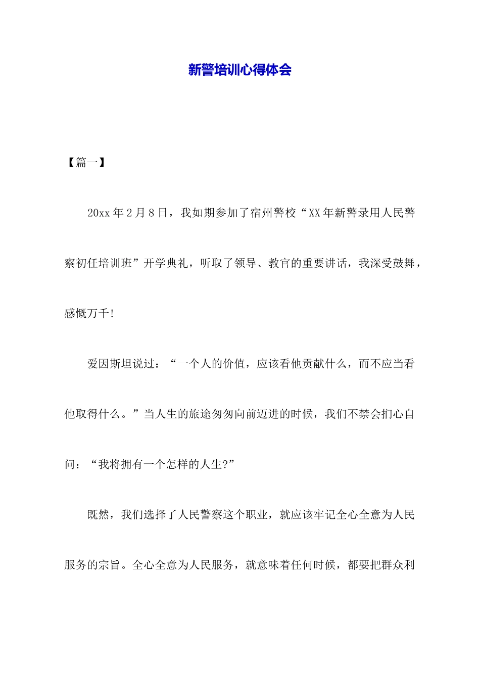 新警培训心得体会_第1页
