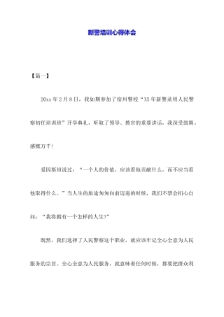 新警培训心得体会