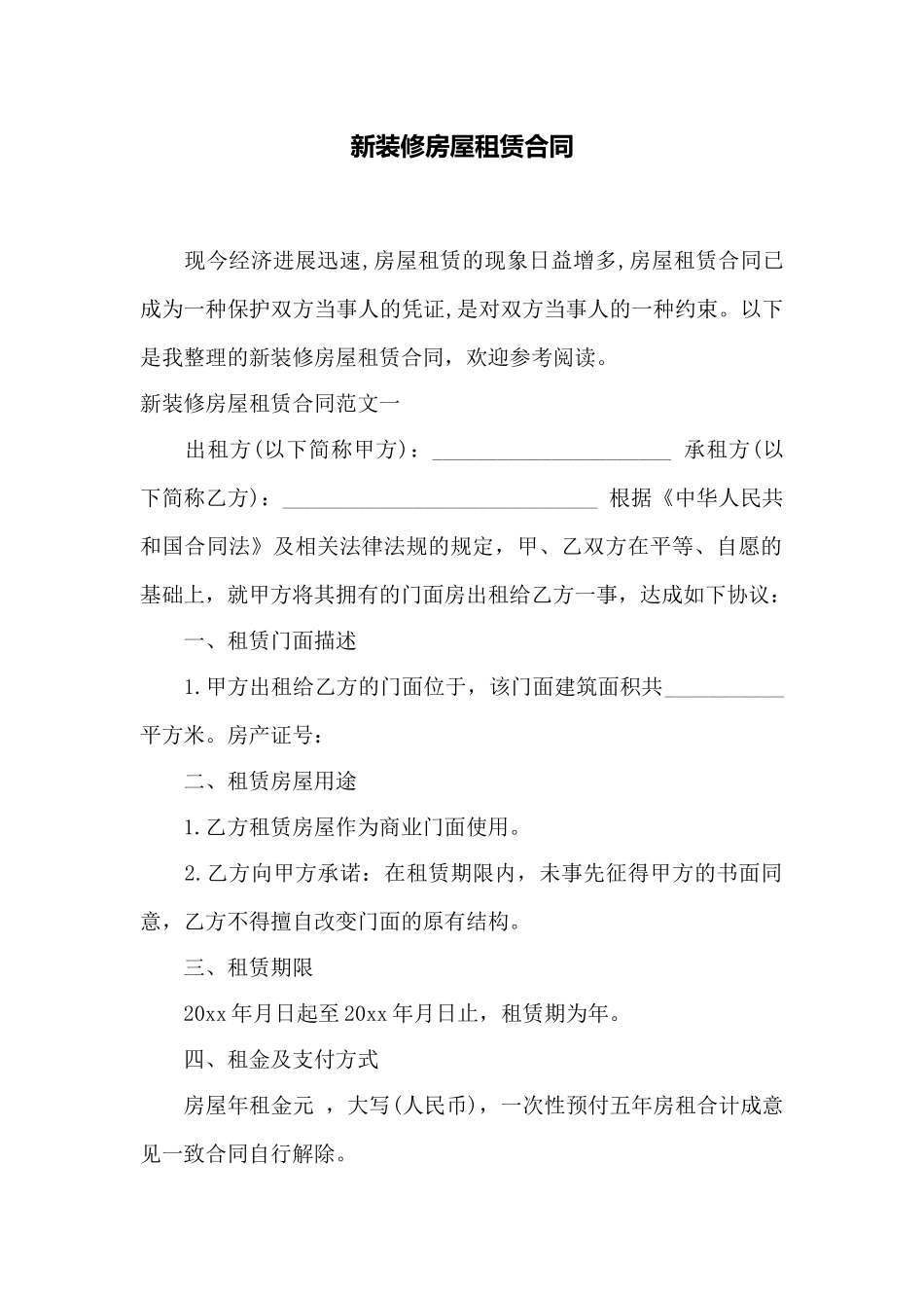 新装修房屋租赁合同_第1页