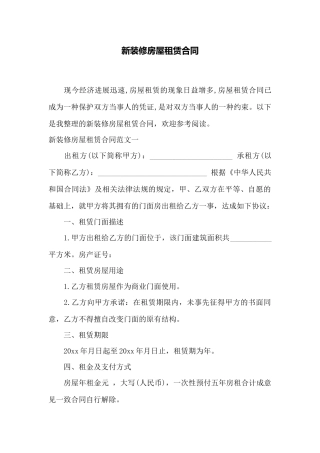 新装修房屋租赁合同