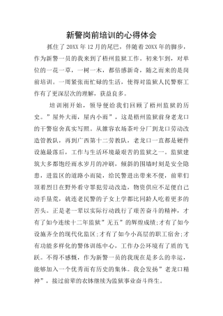新警岗前培训的心得体会