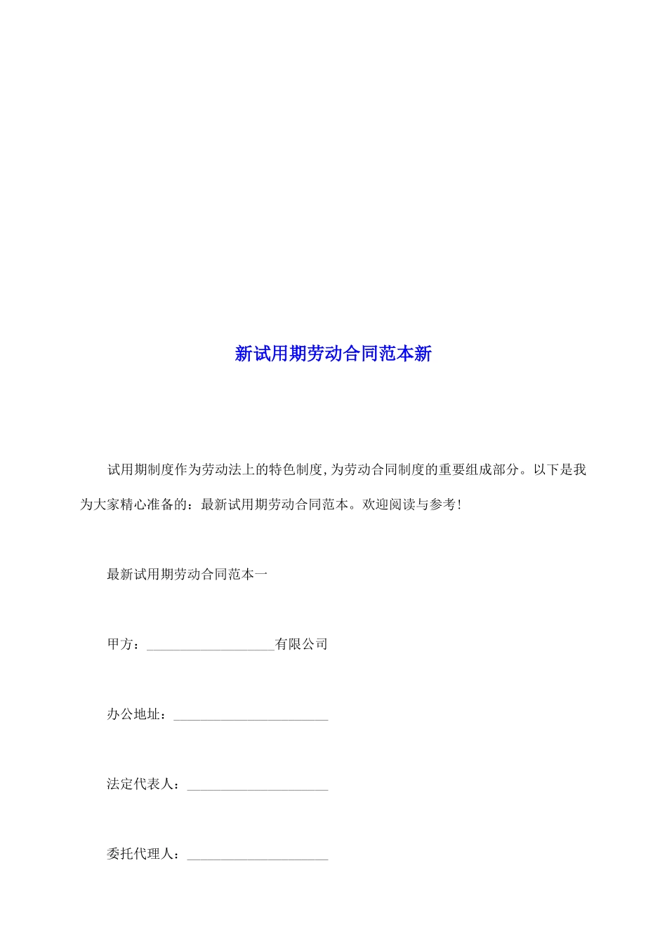 新试用期劳动合同范本新_第2页