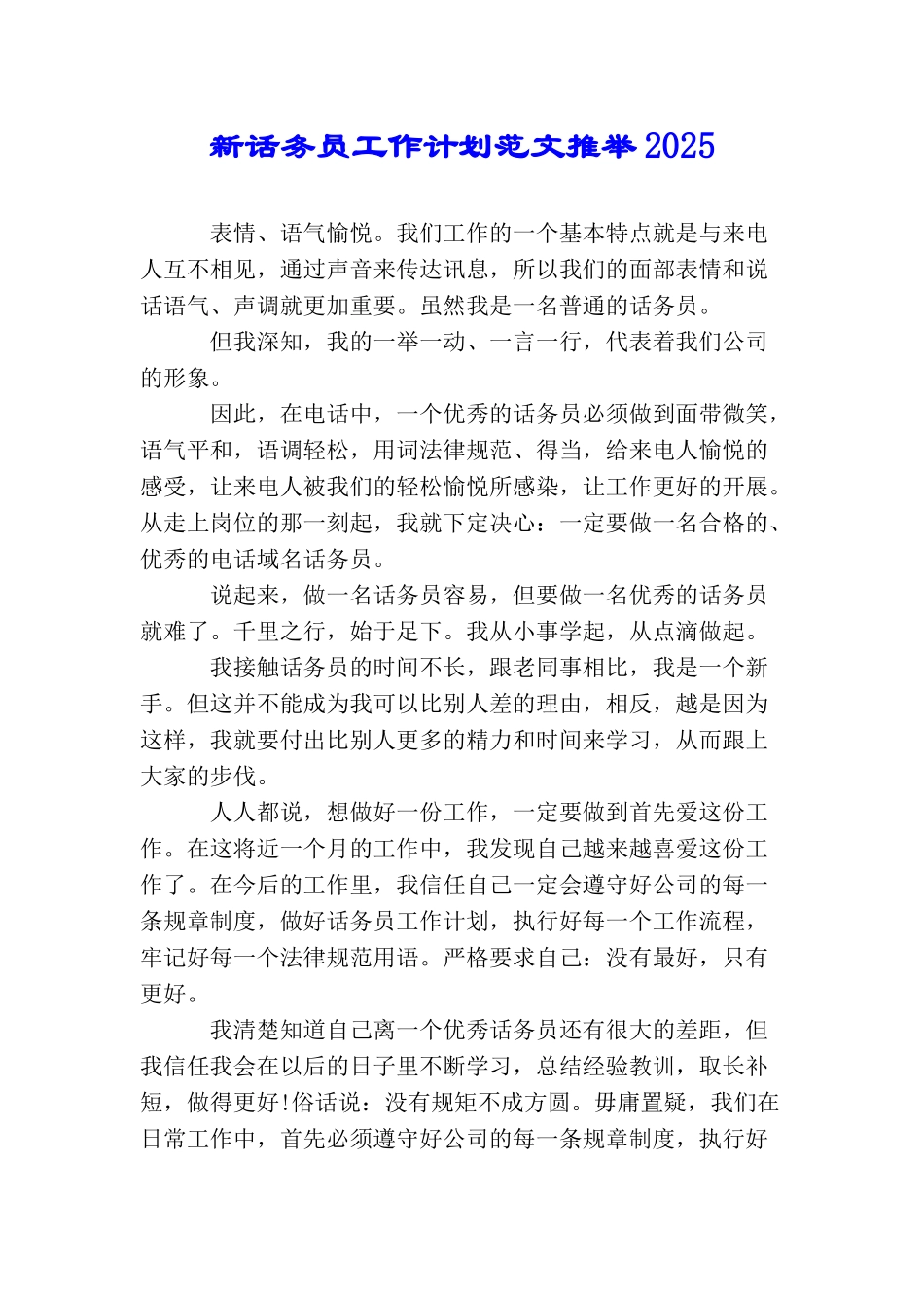 新话务员工作计划范文推荐2025_第1页