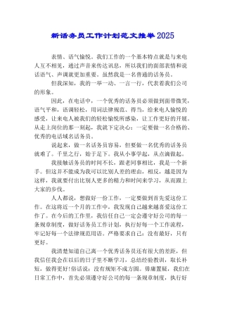 新话务员工作计划范文推荐2025
