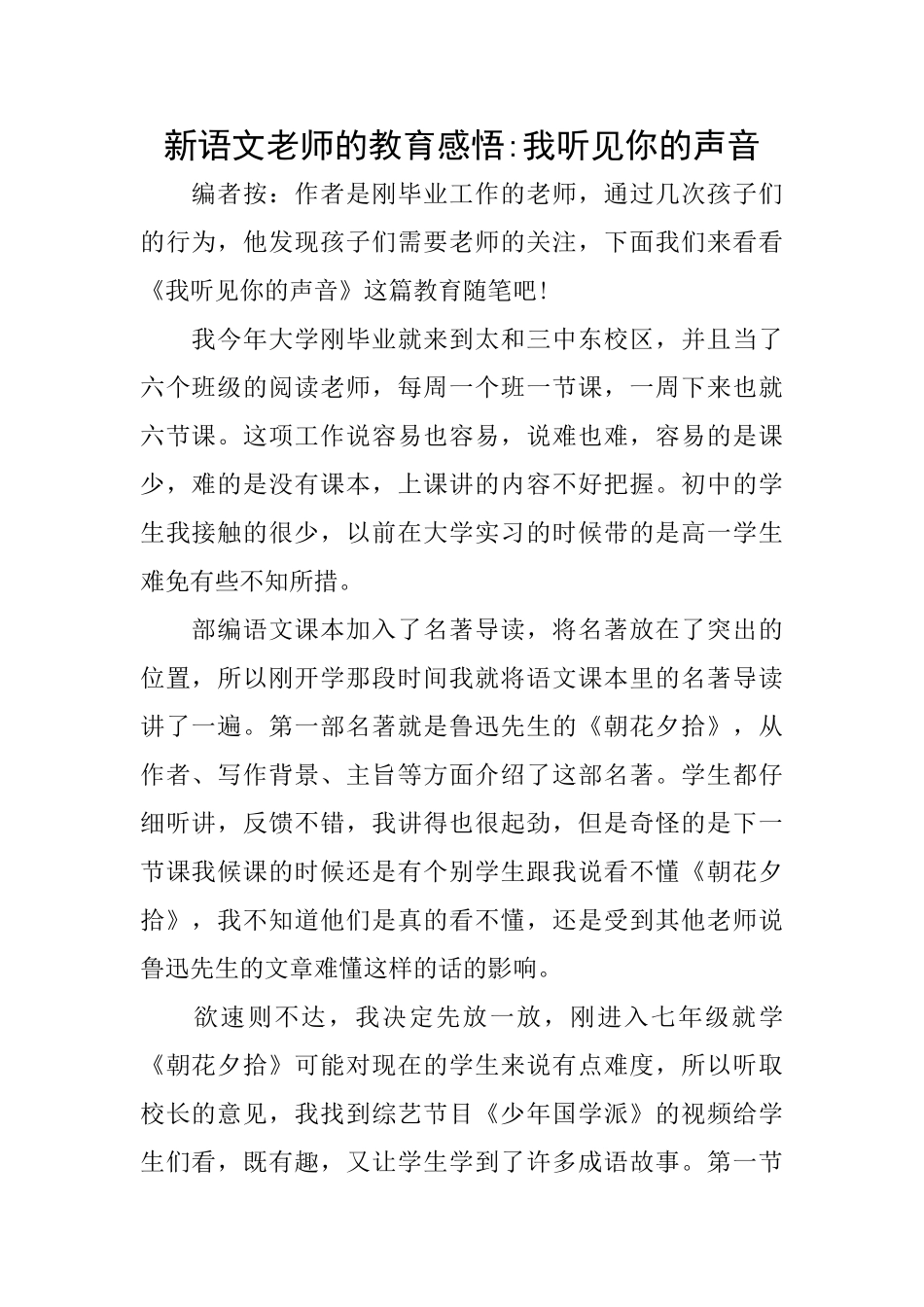 新语文老师的教育感悟我听见你的声音_第1页