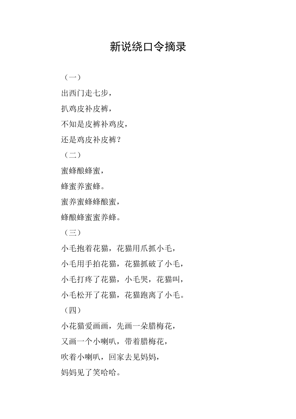 新说绕口令摘录_第1页