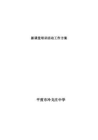 新课堂培训活动工作方案