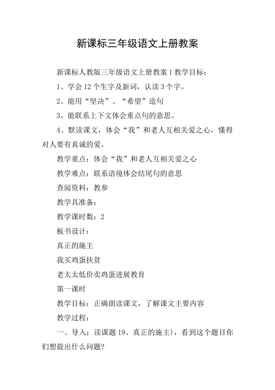 新课标三年级语文上册教案_第1页