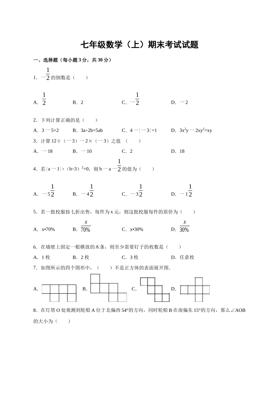新课标人教版20252025学年七年级数学上期末考试试题及答案解析_第1页