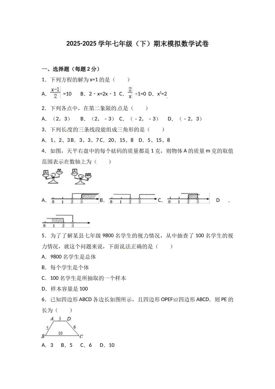 新课标人教版七年级下期末模拟数学试卷含试卷分析详解_第1页