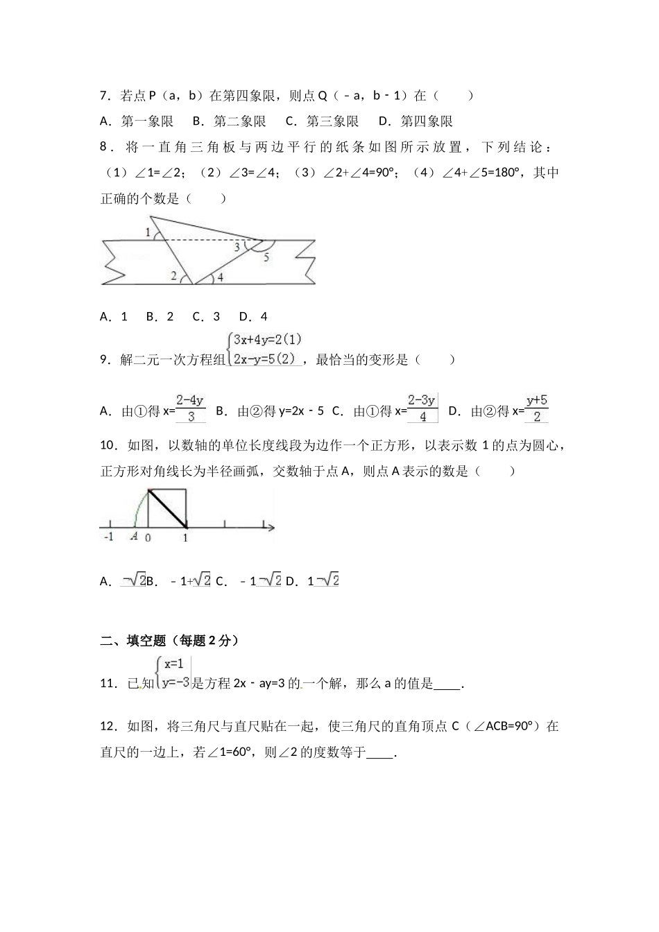 新课标人教版七年级下期末模拟数学试卷含试卷分析详解_第2页