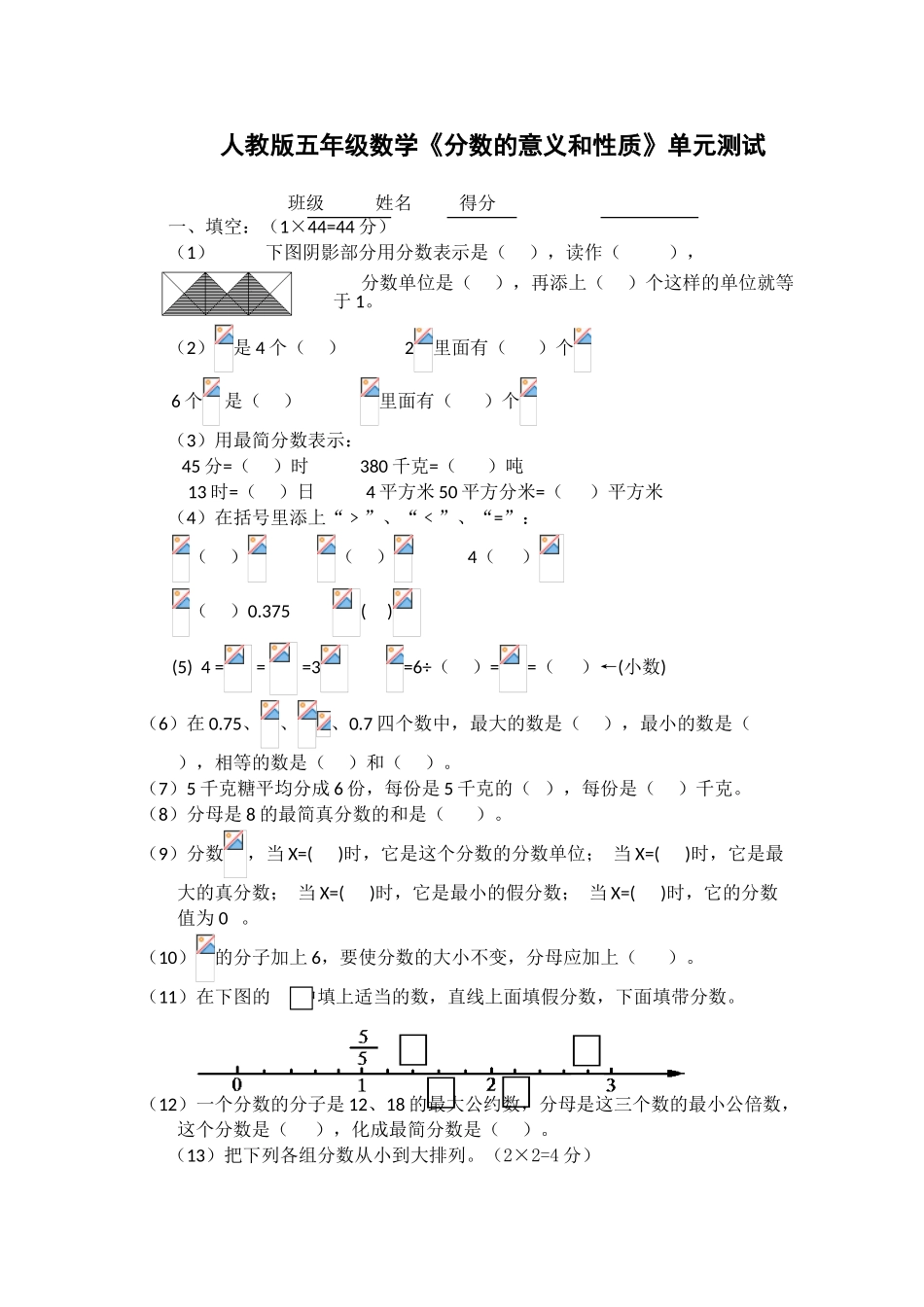 新课标人教版五年级下册分数的意义和性质单元测试题_第1页