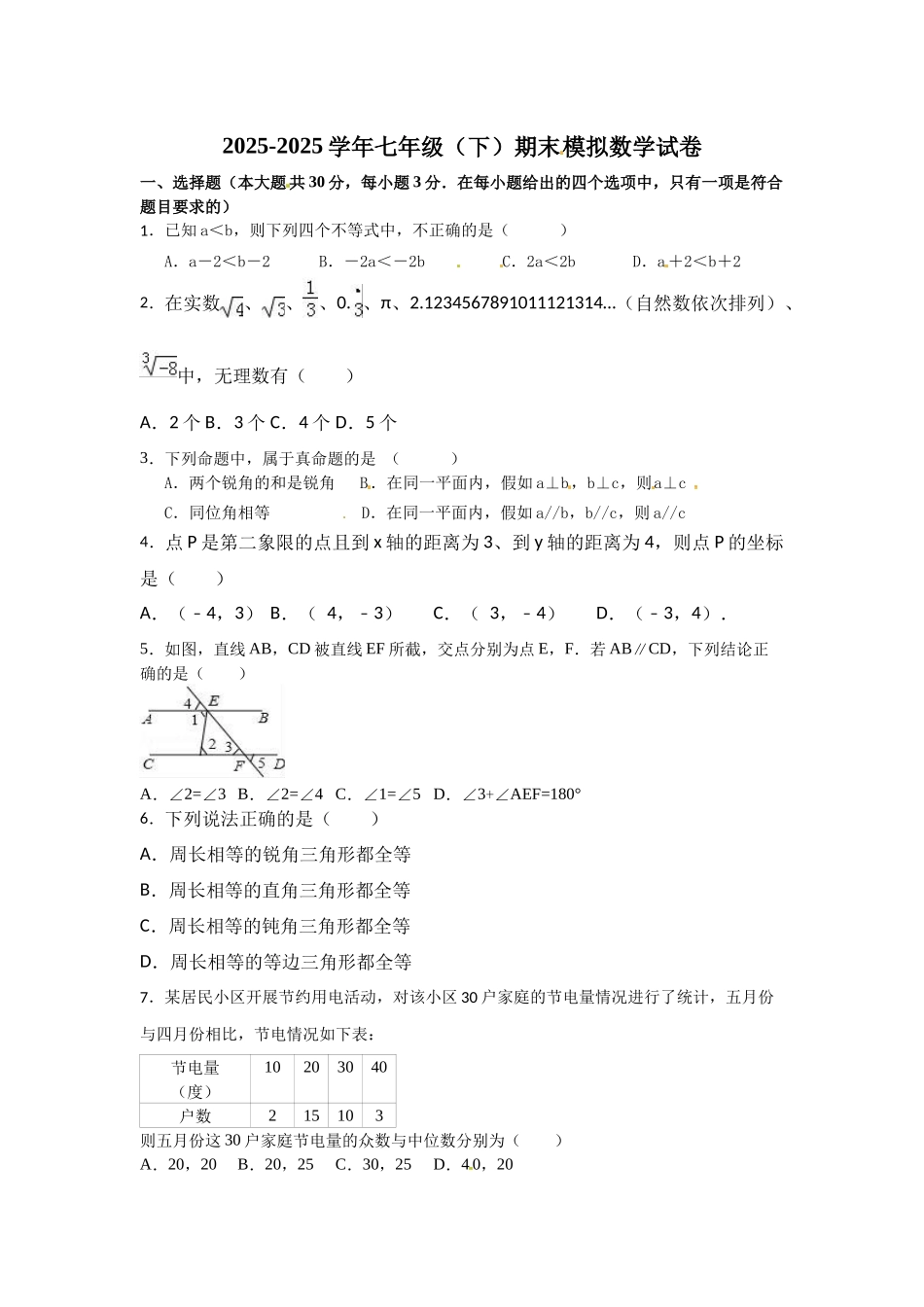 新课标人教版数学七年级下期末模拟数学试卷含试卷分析详解_第1页