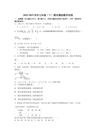 新课标人教版数学七年级下期末模拟数学试卷含试卷分析详解