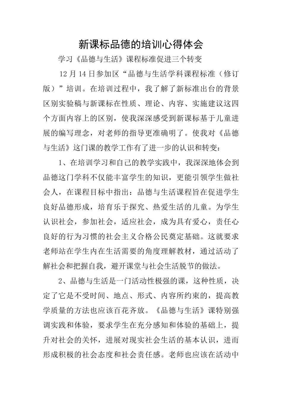新课标品德的培训心得体会_第1页