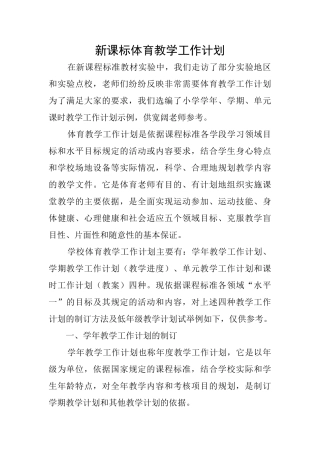 新课标体育教学工作计划