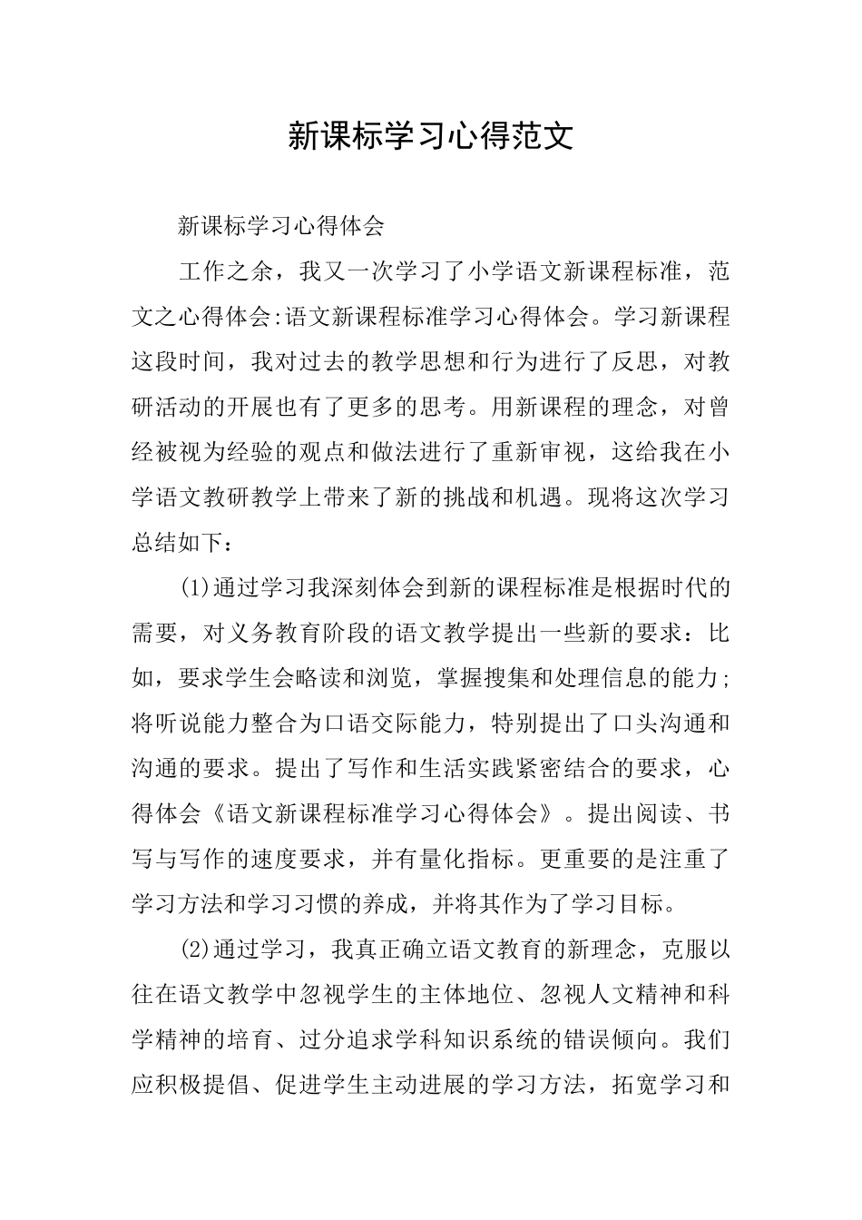新课标学习心得范文_第1页