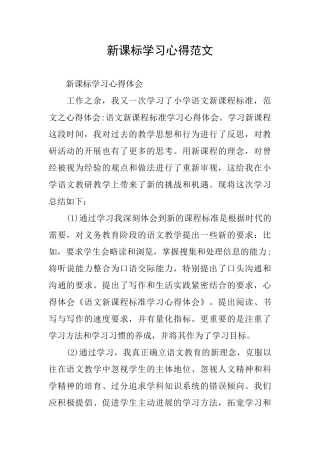 新课标学习心得范文