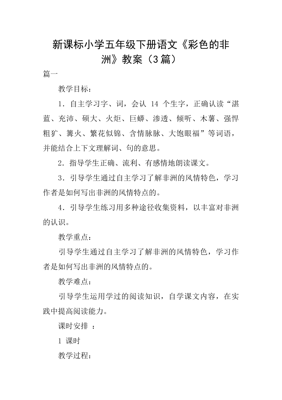 新课标小学五年级下册语文《彩色的非洲》教案_第1页