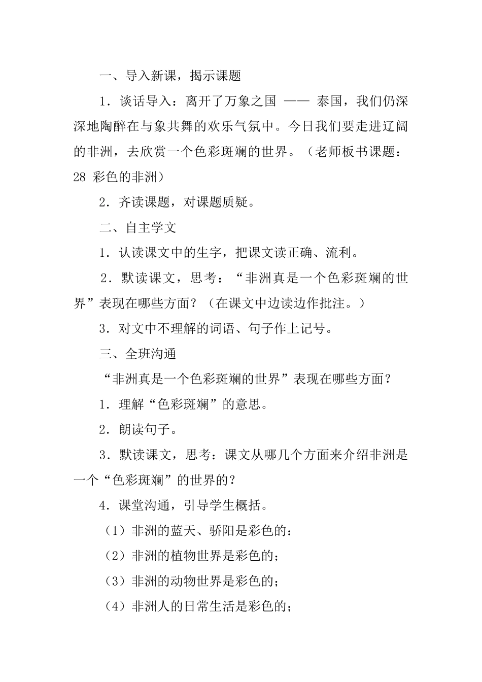 新课标小学五年级下册语文《彩色的非洲》教案_第2页