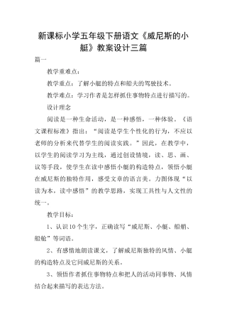 新课标小学五年级下册语文《威尼斯的小艇》教案设计三篇