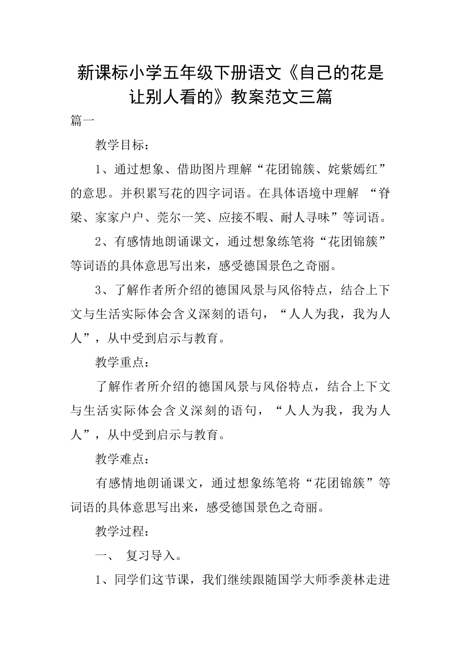 新课标小学五年级下册语文《自己的花是让别人看的》教案范文三篇_第1页