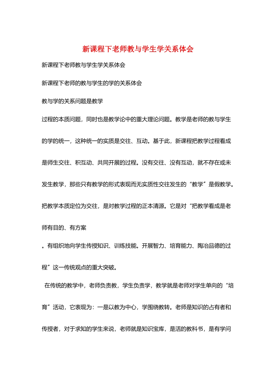 新课程下教师教与学生学关系体会_第1页