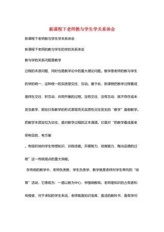 新课程下教师教与学生学关系体会
