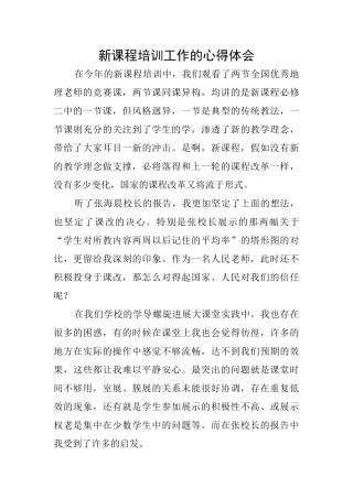 新课程培训工作的心得体会