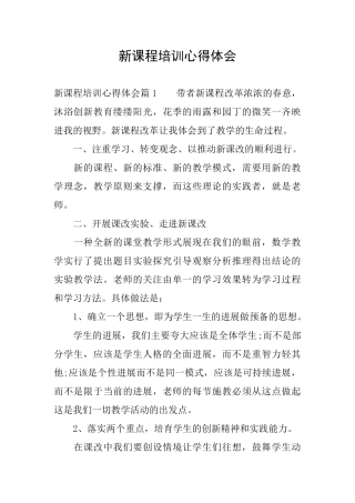 新课程培训心得体会