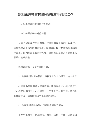 新课程改革背景下如何做好教育科学研究工作