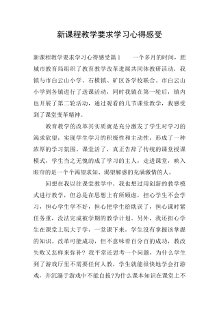 新课程教学要求学习心得感受