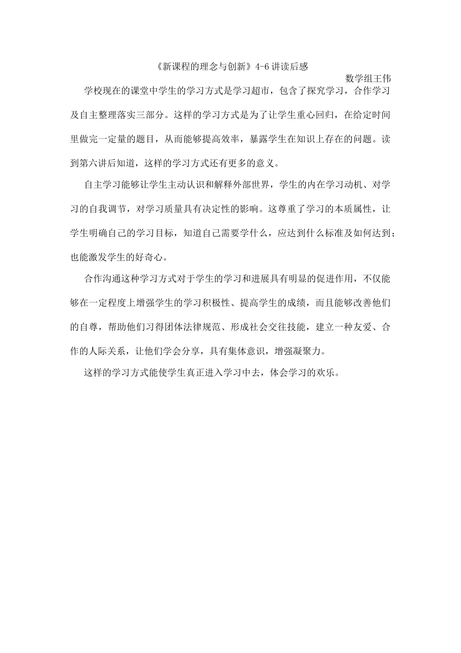 新课程的理念与创新46讲读后感王伟_第1页