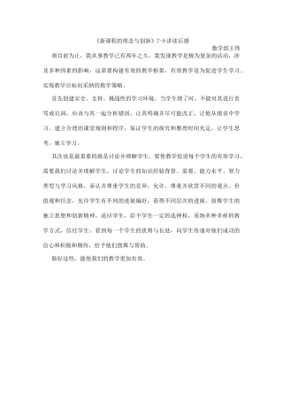 新课程的理念与创新79讲读后感王伟