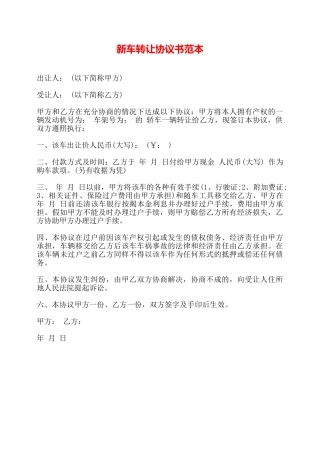 新车转让协议书范本——