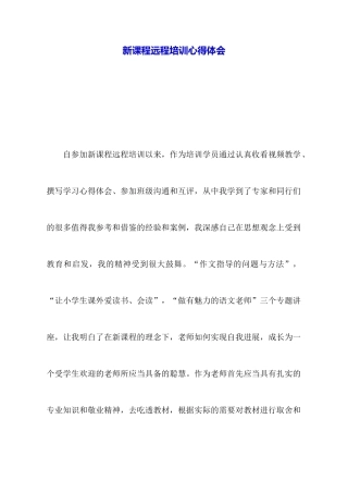 新课程远程培训心得体会