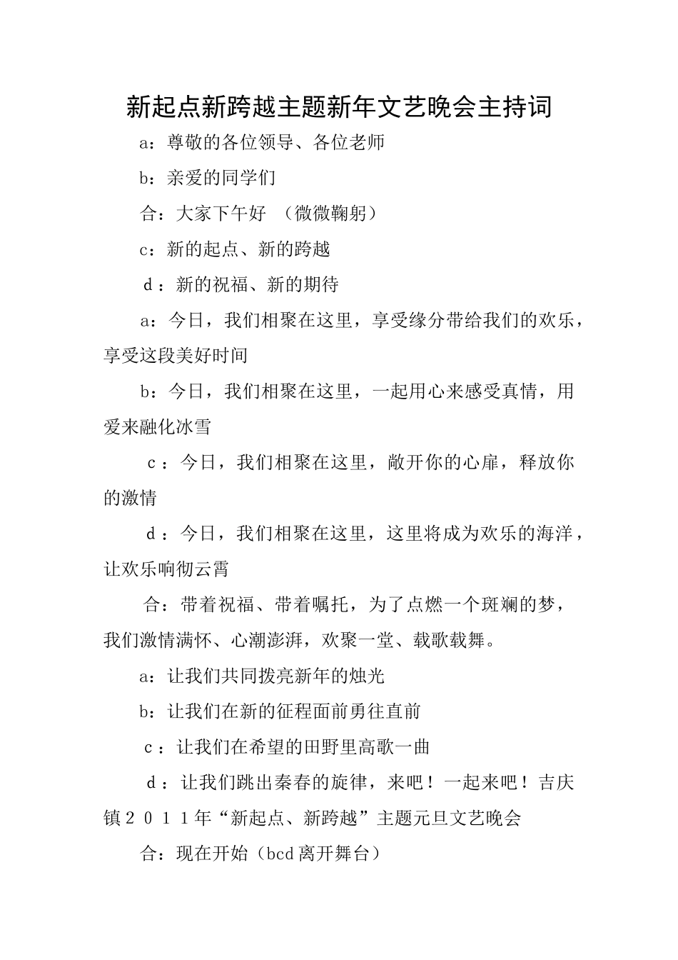 新起点新跨越主题新年文艺晚会主持词_第1页