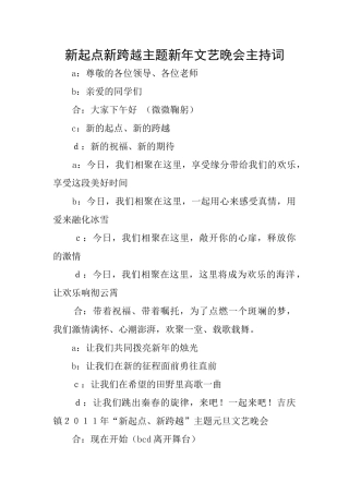 新起点新跨越主题新年文艺晚会主持词
