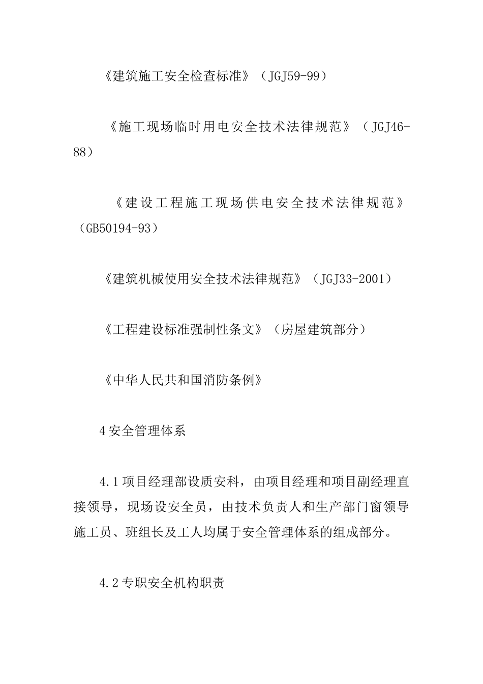 新车间工程安全保证措施_第2页