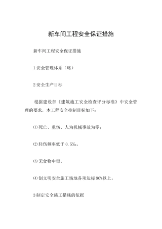 新车间工程安全保证措施