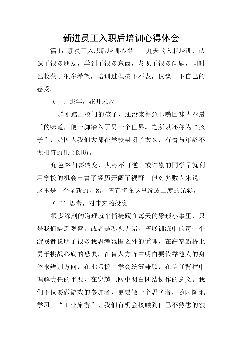 新进员工入职后培训心得体会_第1页