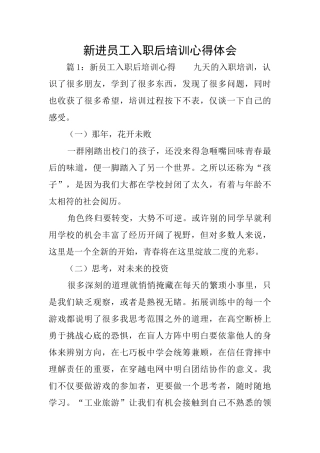 新进员工入职后培训心得体会