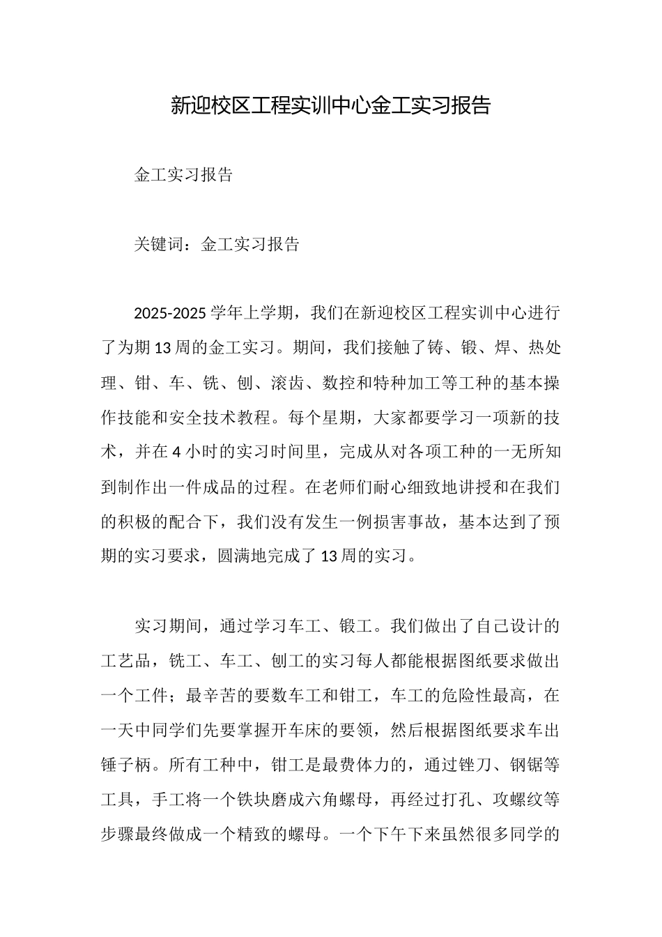 新迎校区工程实训中心金工实习报告_第1页