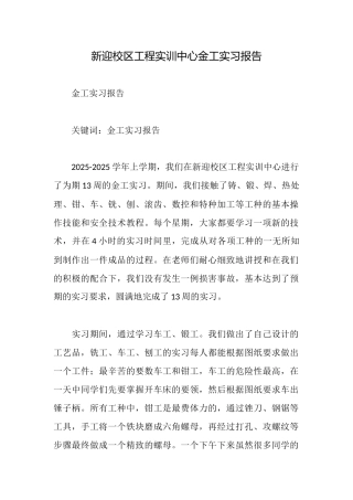 新迎校区工程实训中心金工实习报告