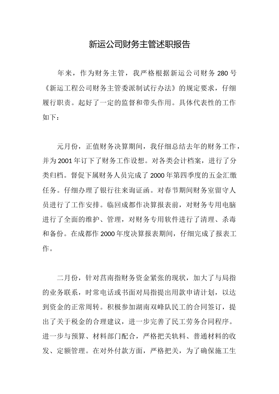新运公司财务主管述职报告_第1页